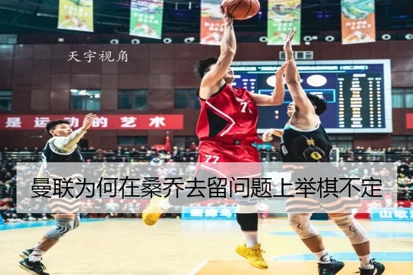 曼联为何在桑乔去留问题上举棋不定