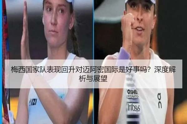 梅西国家队表现回升对迈阿密国际是好事吗？深度解析与展望（www.hth.com）