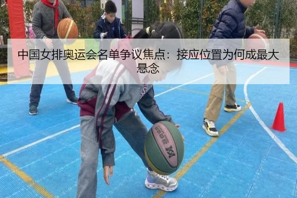 中国女排奥运会名单争议焦点：接应位置为何成最大悬念 - www.hth.com